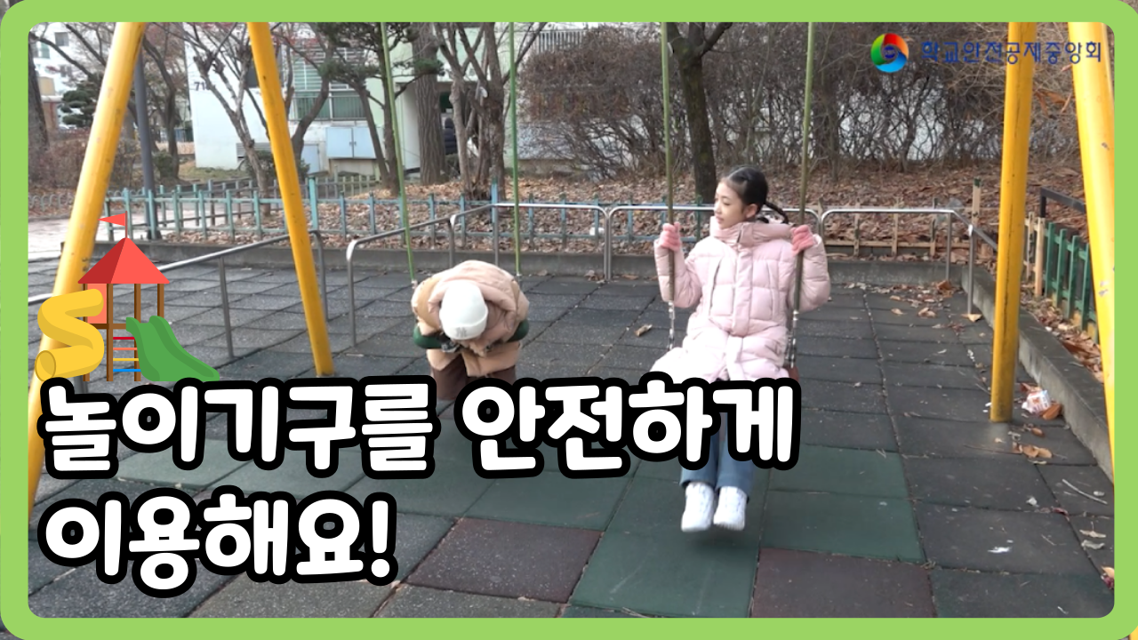 [초등 1~3학년] 놀이기구를 안전하게 이용해요! (일반,수어,화면해설)